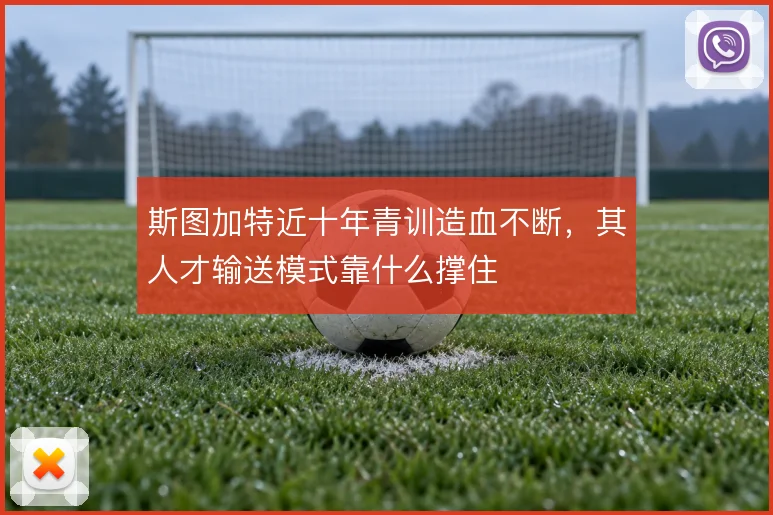 斯图加特近十年青训造血不断，其人才输送模式靠什么撑住