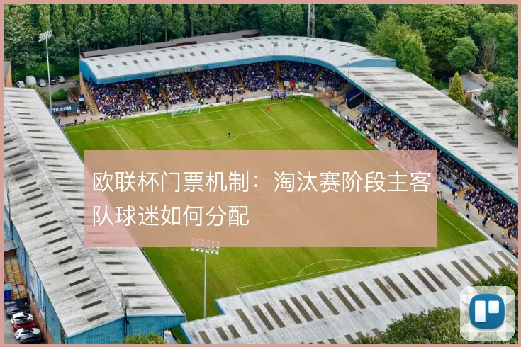 欧联杯门票机制：淘汰赛阶段主客队球迷如何分配
