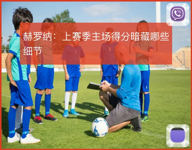 赫罗纳:上赛季主场得分暗藏哪些细节