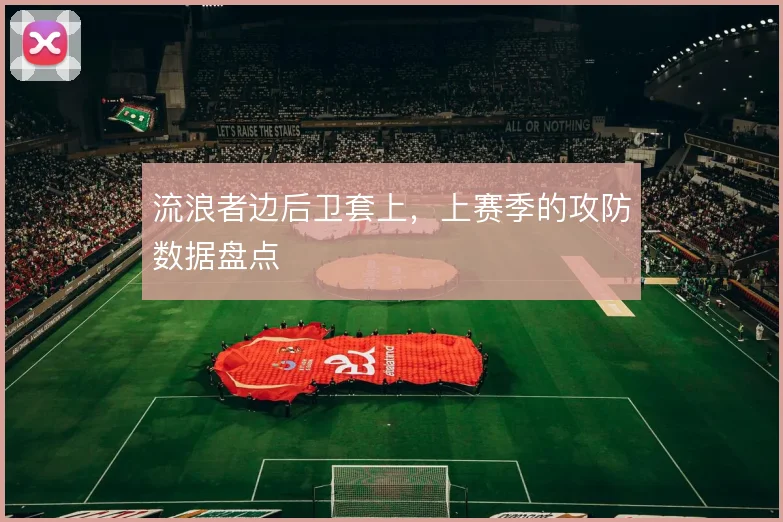 流浪者边后卫套上，上赛季的攻防数据盘点