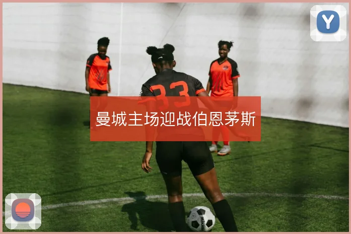 曼城主场迎战伯恩茅斯
