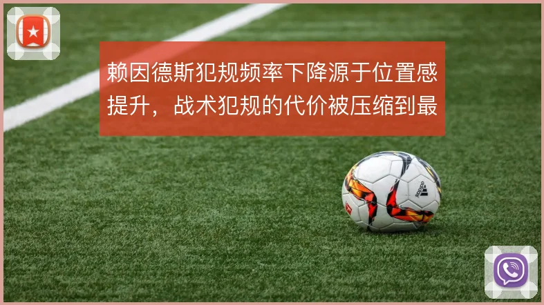 赖因德斯犯规频率下降源于位置感提升，战术犯规的代价被压缩到最低