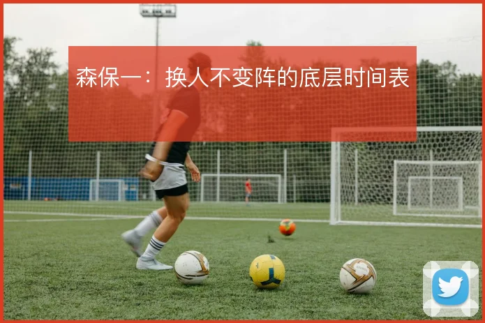 森保一:换人不变阵的底层时间表