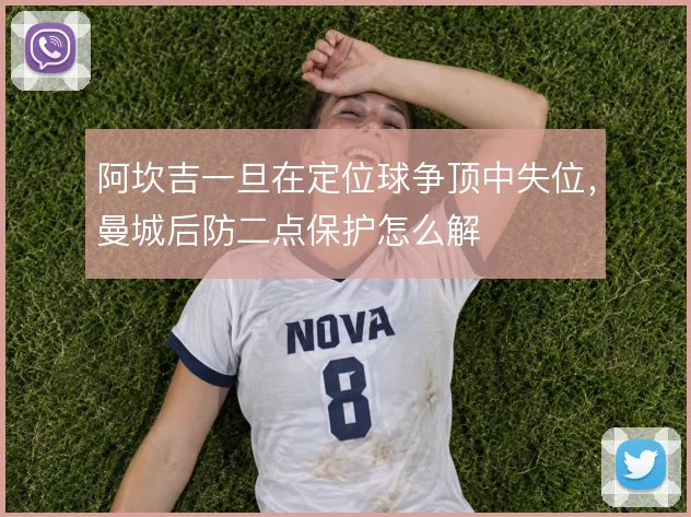 阿坎吉一旦在定位球争顶中失位，曼城后防二点保护怎么解