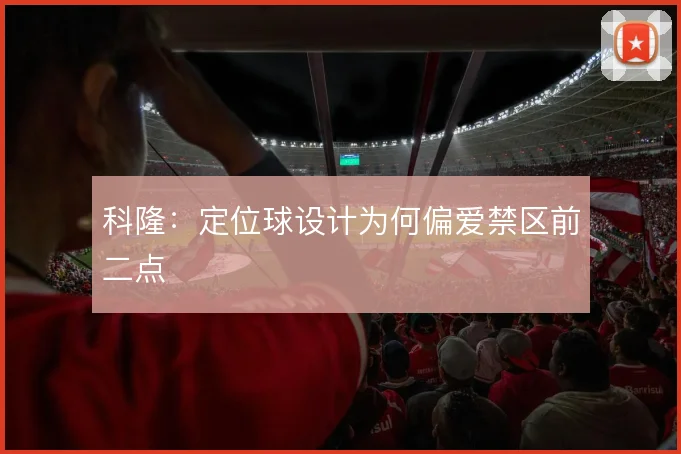 科隆：定位球设计为何偏爱禁区前二点