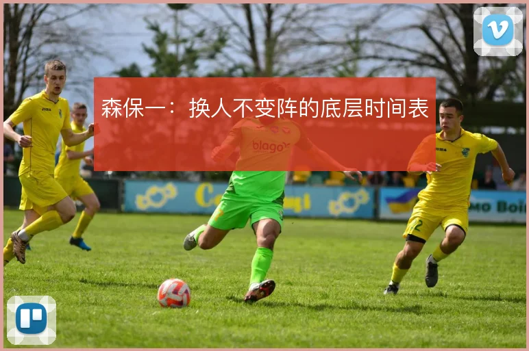 森保一：换人不变阵的底层时间表