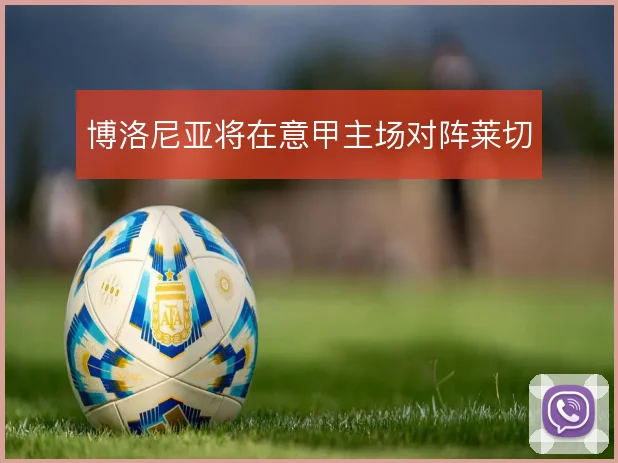 博洛尼亚将在意甲主场对阵莱切