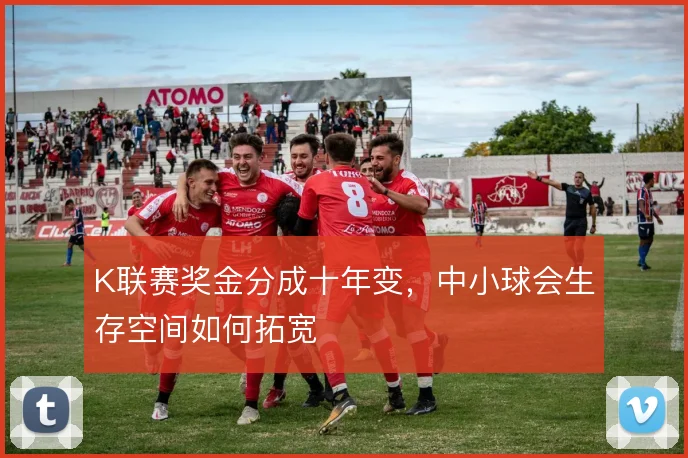 K联赛奖金分成十年变，中小球会生存空间如何拓宽