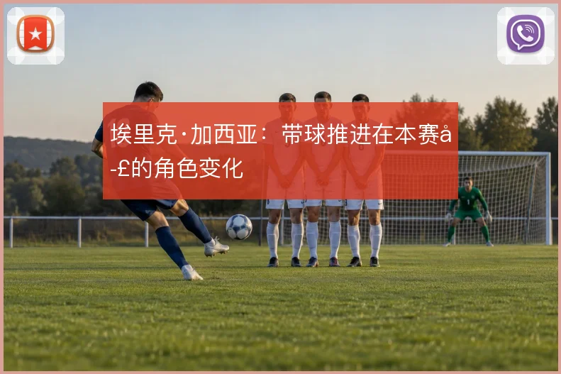 埃里克·加西亚:带球推进在本赛季的角色变化