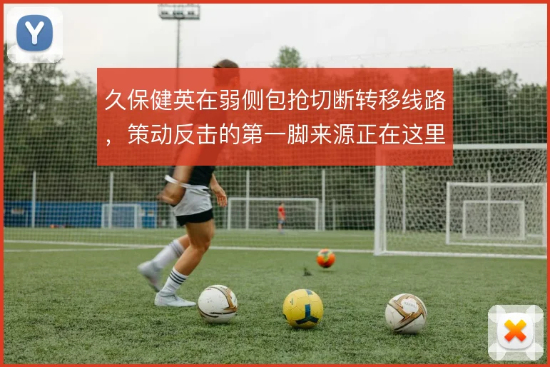 久保健英在弱侧包抢切断转移线路，策动反击的第一脚来源正在这里