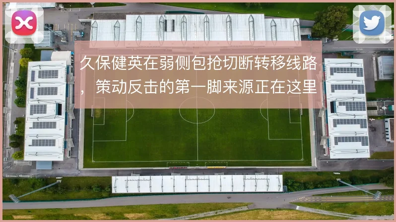 久保健英在弱侧包抢切断转移线路,策动反击的第一脚来源正在这里