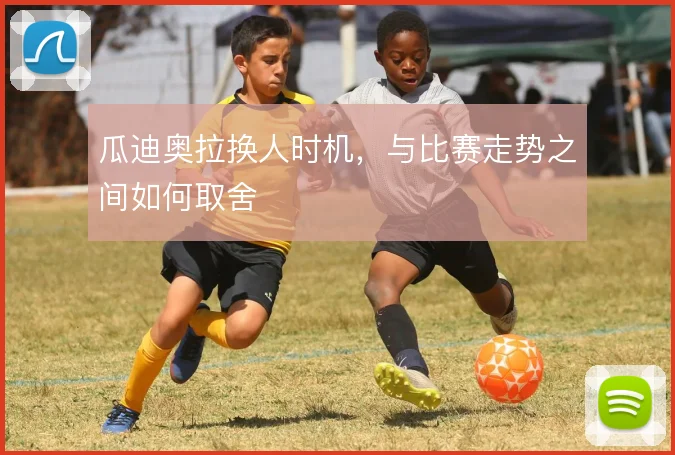 瓜迪奥拉换人时机，与比赛走势之间如何取舍