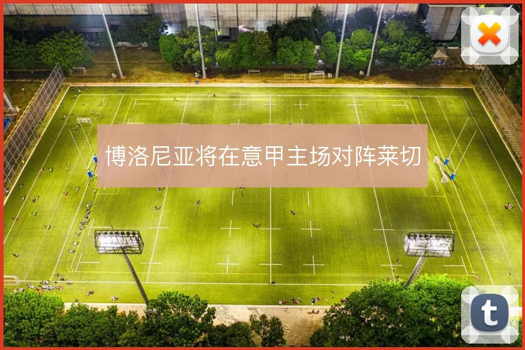 博洛尼亚将在意甲主场对阵莱切