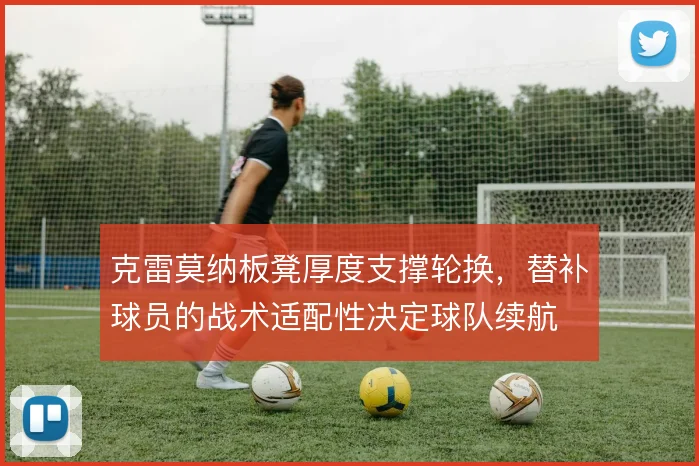 克雷莫纳板凳厚度支撑轮换，替补球员的战术适配性决定球队续航