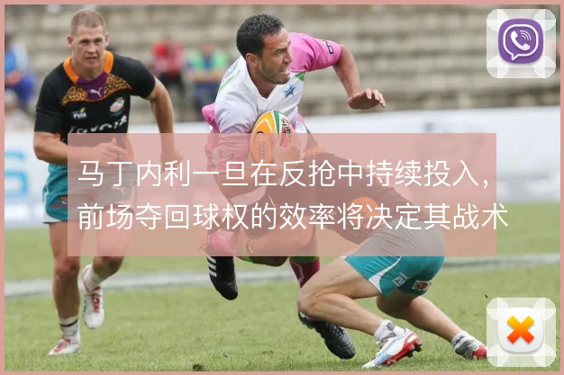 马丁内利一旦在反抢中持续投入,前场夺回球权的效率将决定其战术价值