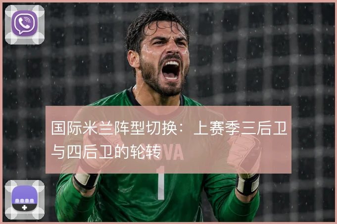 国际米兰阵型切换：上赛季三后卫与四后卫的轮转