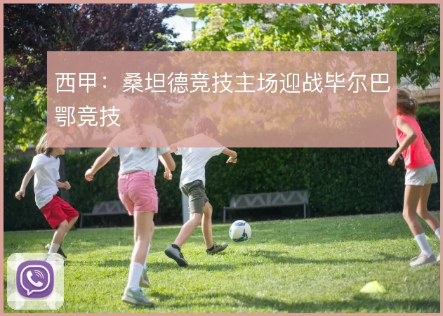 西甲：桑坦德竞技主场迎战毕尔巴鄂竞技