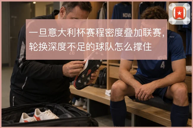一旦意大利杯赛程密度叠加联赛，轮换深度不足的球队怎么撑住