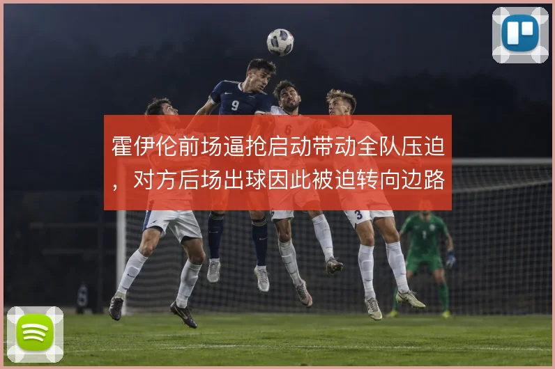 霍伊伦前场逼抢启动带动全队压迫，对方后场出球因此被迫转向边路