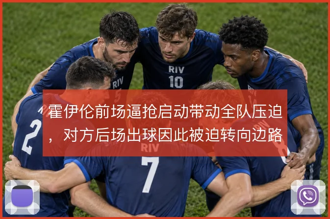 霍伊伦前场逼抢启动带动全队压迫，对方后场出球因此被迫转向边路